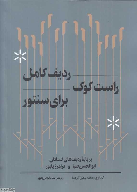 ردیف کامل راست‌کوک برای سنتور (بر پایه ردیف‌های استادان ابوالحسن صبا و فرامرز پایور)