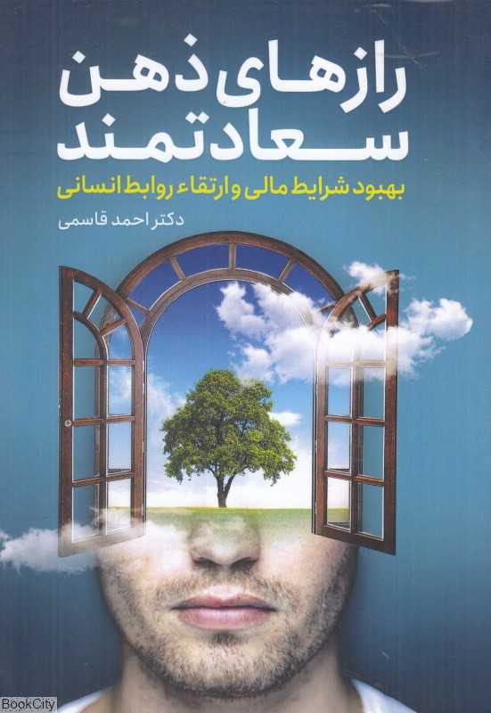 رازهای ذهن سعادتمند (بهبود شرایط مالی و ارتقاء روابط انسانی)