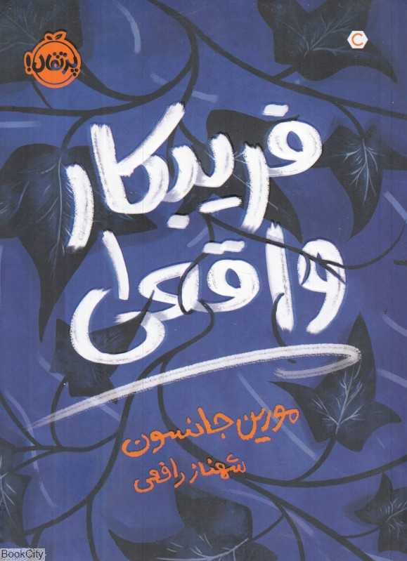 فریبکار واقعی 1
