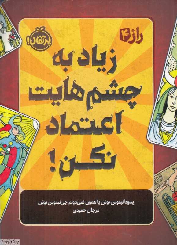 زیاد به چشم‌هایت اعتماد نکن (راز 4)