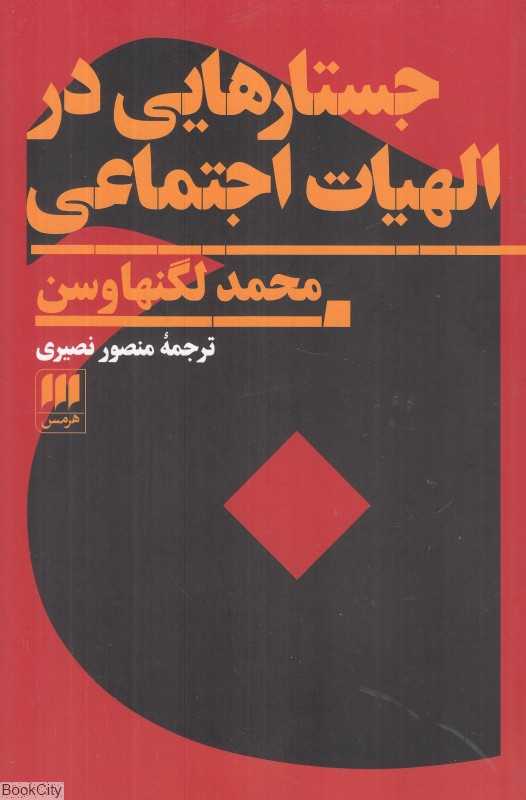 جستارهایی در الهیات اجتماعی