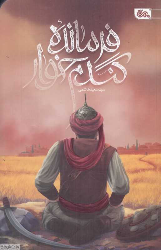 فرمانده گندم‌خوار