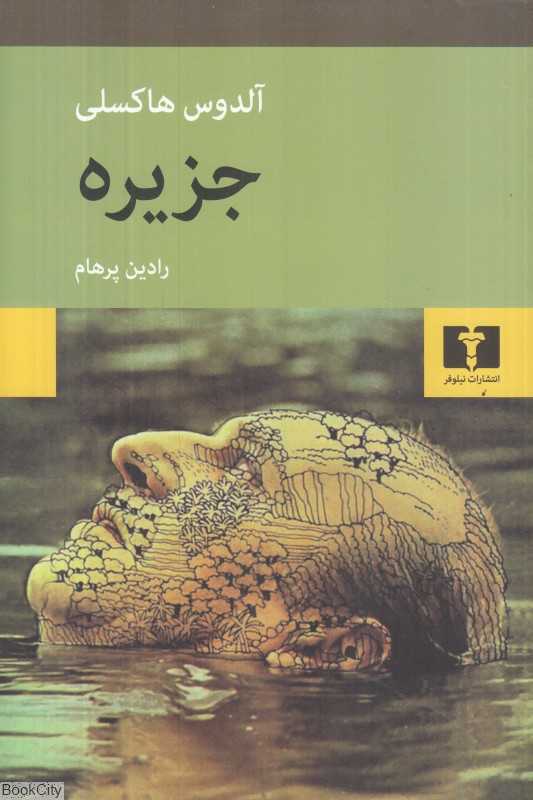 جزیره (آلدوس هاکسلی)