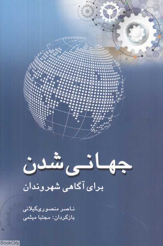 جهانی شدن برای آگاهی شهروندان