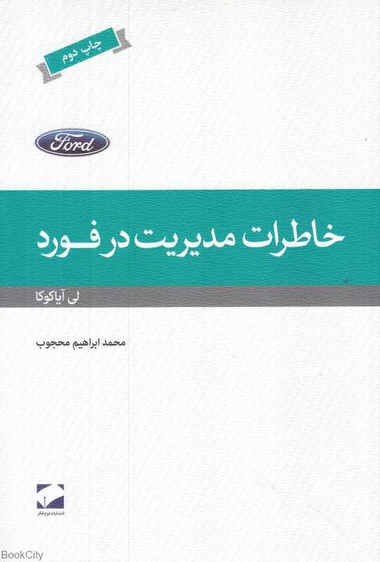 خاطرات مدیریت در فورد
