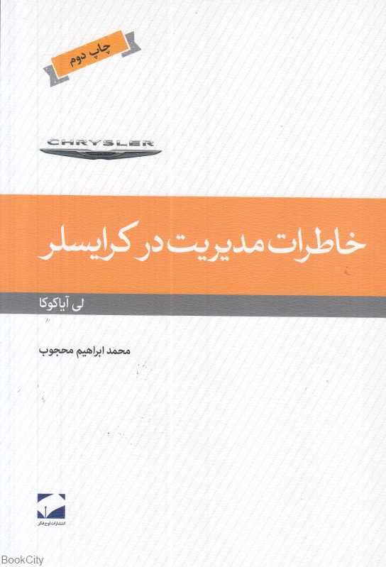 خاطرات مدیریت در کرایسلر