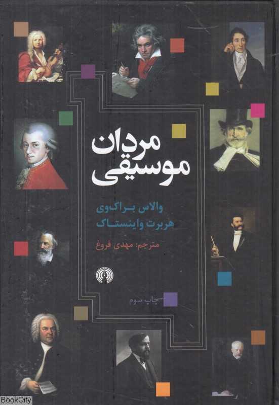 مردان موسیقی