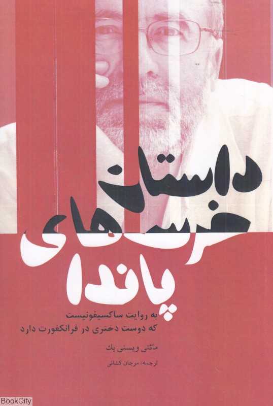 داستان خرس‌های پاندا به روایت ساکسیفونیست که دوست دختری در فرانکفورت دارد
