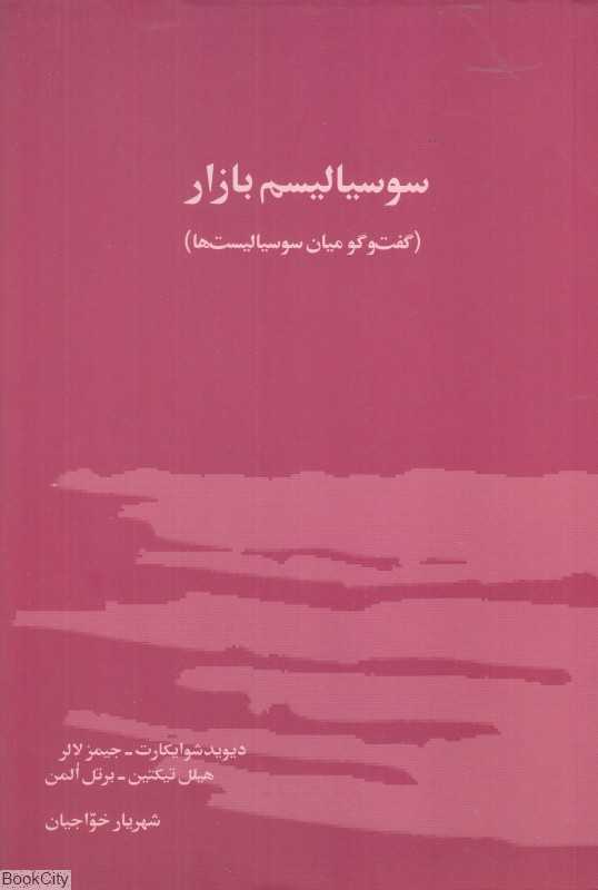 سوسیالیسم بازار (گفت‌وگو میان سوسیالیست‌ها) - 0