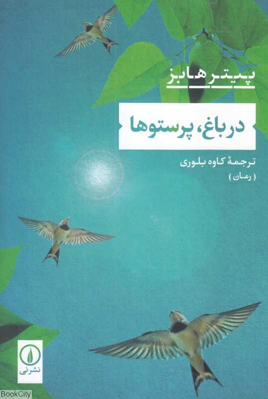 ذر باغ پرستوها