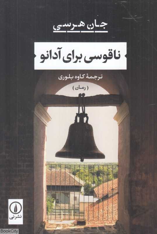 ناقوسی برای آدانو