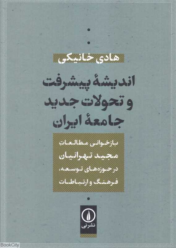 اندیشه پیشرفت و تحولات جدید جامعه ایران (بازخوانی مطالعات مجید تهرانیان در حوزه‌های توسعه فرهنگ و ارتباطات)