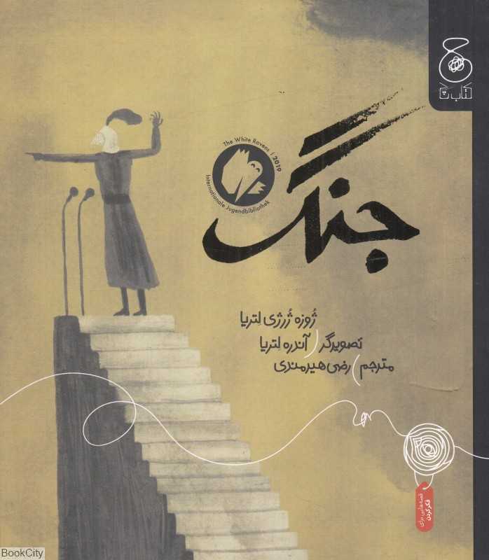 جنگ (تصویرگر آندره لتریا)