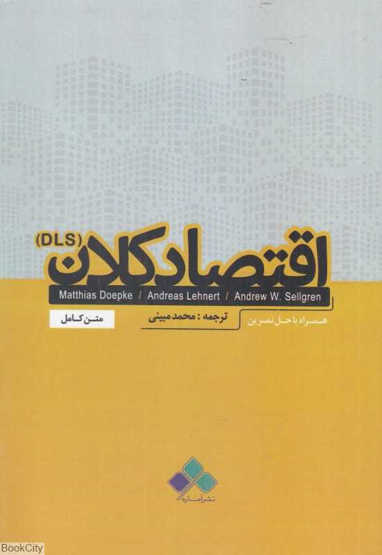 اقتصاد کلان (متن کامل همراه با حل تمرین)