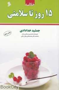 15 روز تا سلامتی