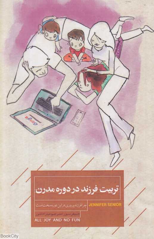 تربیت فرزند در دوره مدرن (چرا فرزندپروری در این دوره سخت است)