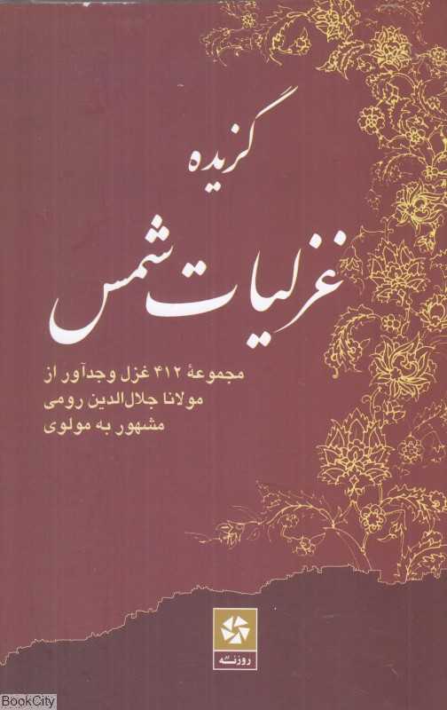 گزیده غزلیات شمس (مجموعه 412 غزل وجدآور از مولانا جلالالدین رومی مشهور به مولوی) - 0