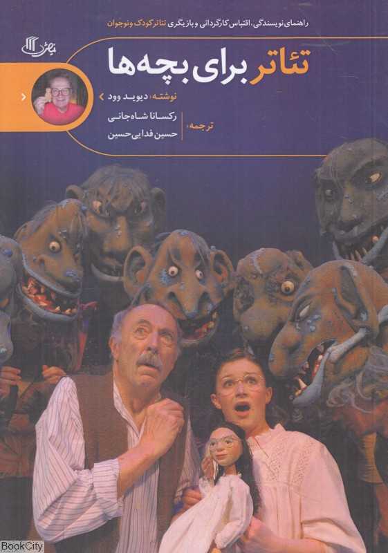 تئاتر برای بچه‌ها