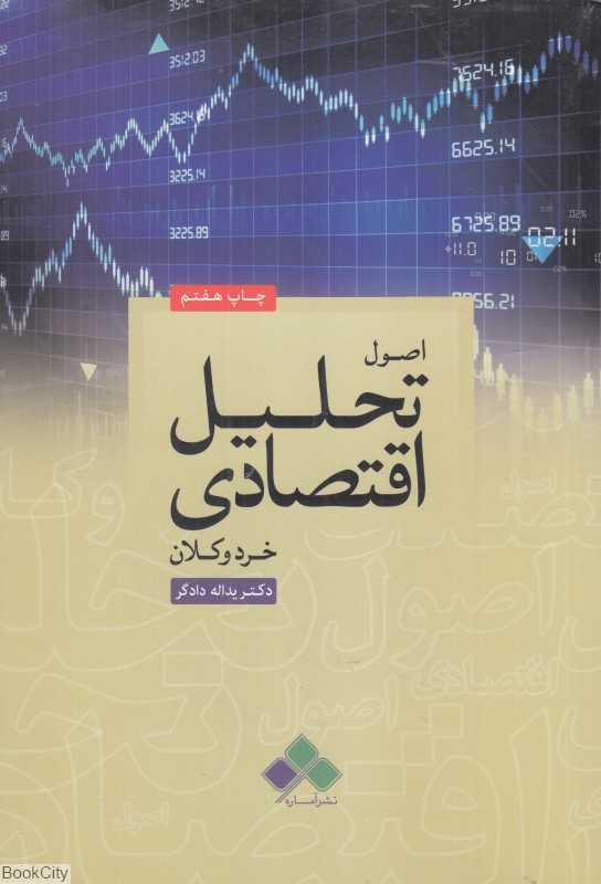 اصول تحلیل اقتصادی (خرد و کلان)