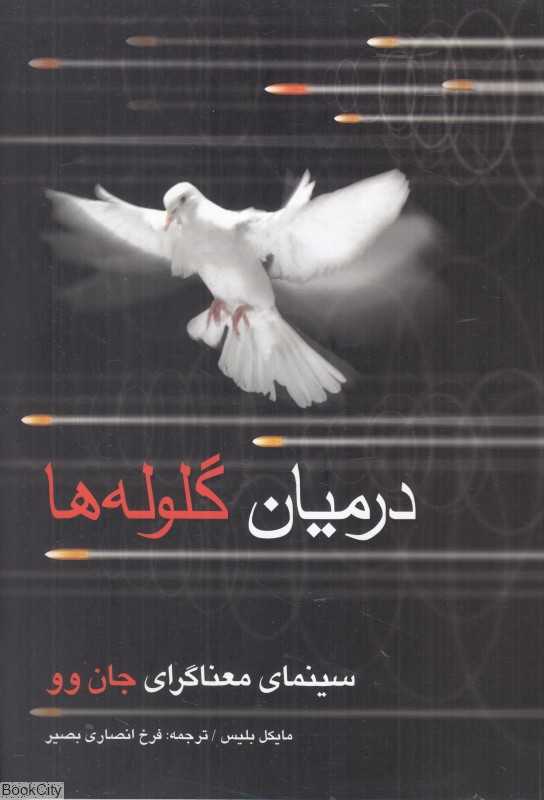 در میان گلوله‌ها (سینمای معناگرای جان وو)