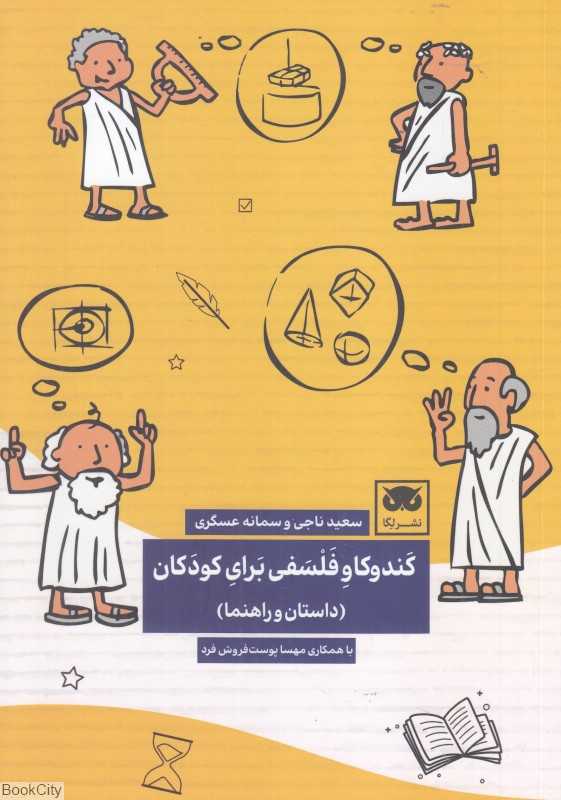 کندوکاو فلسفی برای کودکان (داستان و راهنما)
