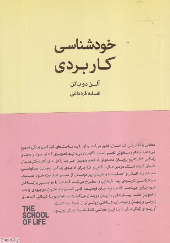 خودشناسی کاربردی (درباره زندگی عاطفی شغلی روابط با دیگران) - 0