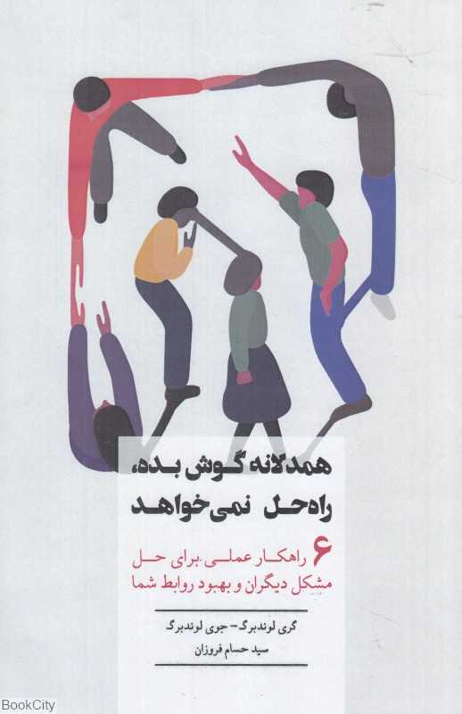 همدلانه گوش بده راه حل نمی‌خواهد (6 راهکار عملی برای حل مشکل دیگران و بهبود روابط شما)