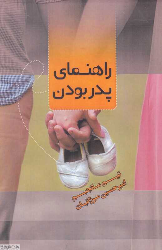 راهنمای پدر بودن