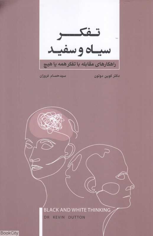 تفکر سیاه و سفید (راهکارهای مقابله با تفکر همه یا هیچ) - 0