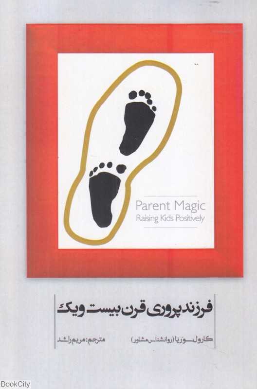 فرزندپروری قرن بیست و یک