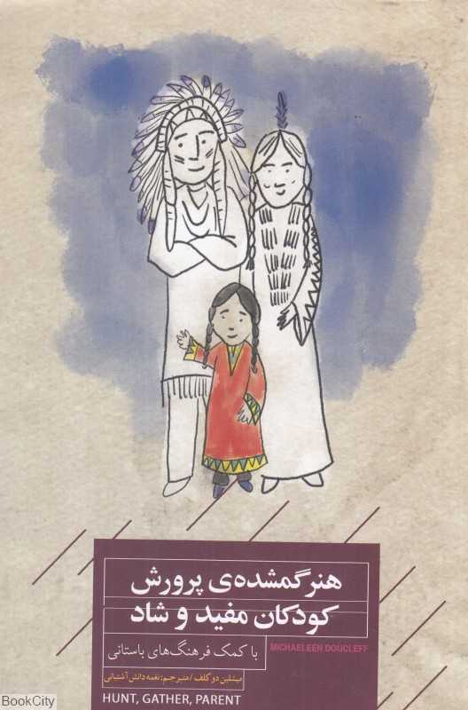 هنر گمشده پرورش کودکان مفید و شاد (با کمک فرهنگ‌های باستانی)