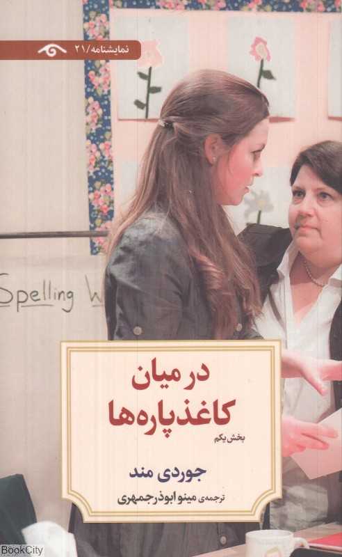 در میان کاغذپاره‌ها 1 (دیدآور)