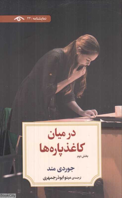 در میان کاغذپاره‌ها 2 (دیدآور)