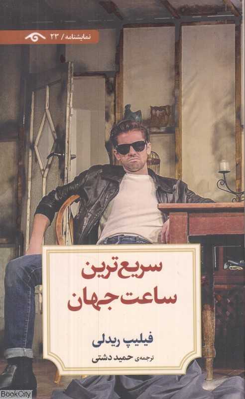 سریع‌ترین ساعت جهان
