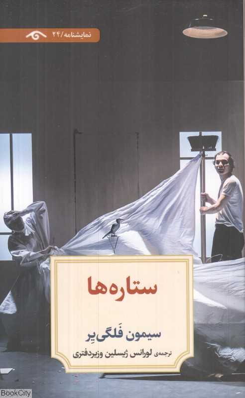 ستاره‌ها (دیدآور)
