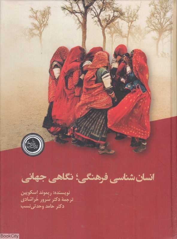 انسان‌شناسی فرهنگی نگاهی جهانی