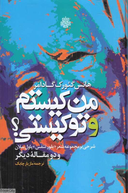 من کیستم و تو کیستی (شرحی بر مجموعه شعر بلور تنفس پاول سلان) - 0