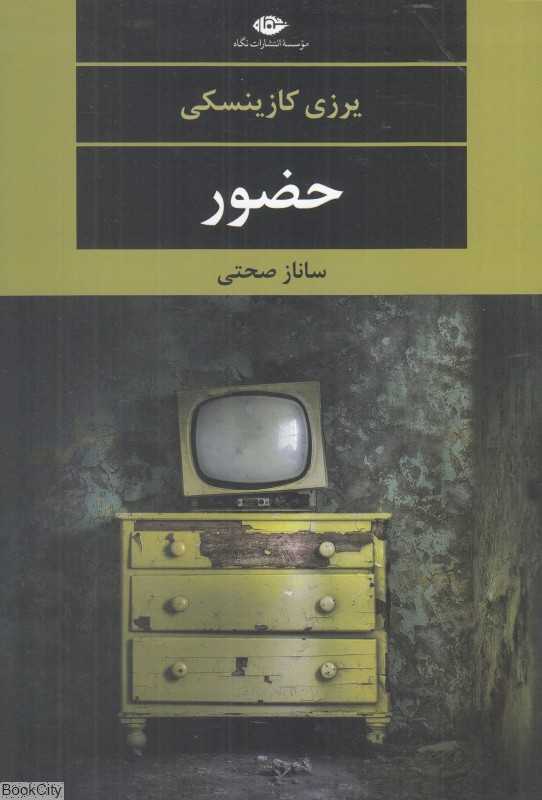 حضور (نگاه)