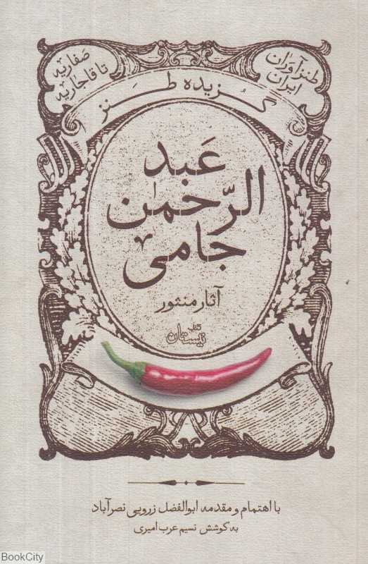 گزیده نثر طنز عبدالرحمن جامی (طنزآوران ایران)