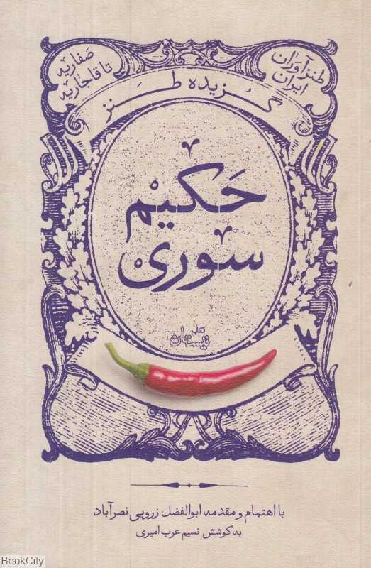 گزیده طنز حکیم سوری (طنزآوران ایران) - 0