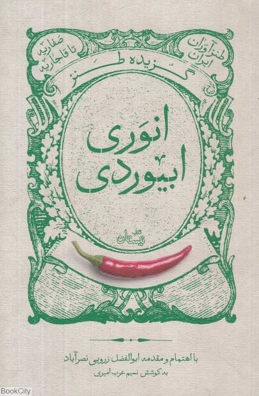 گزیده طنز حکیم انوری ابیوردی (طنزآوران ایران)