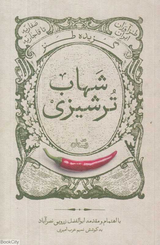 گزیده طنز ملاعلی شهاب ترشیزی (طنزآوران ایران)