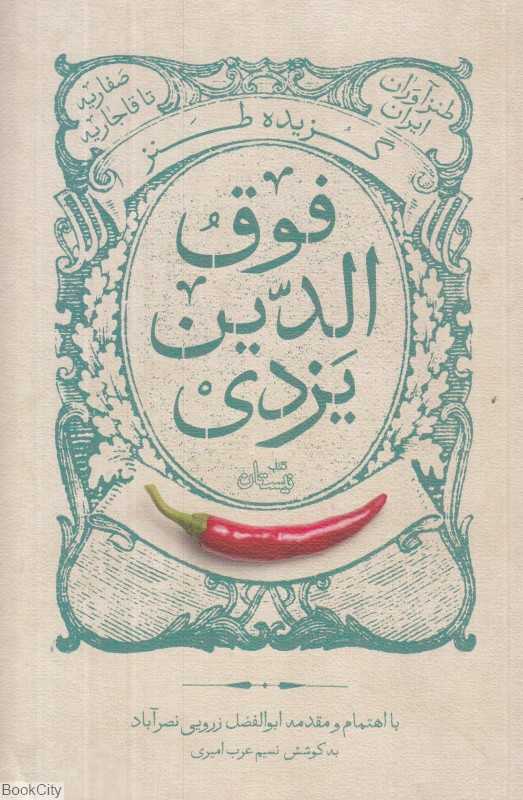 گزیده طنز فوق‌الدین احمد یزدی (طنزآوران ایران)