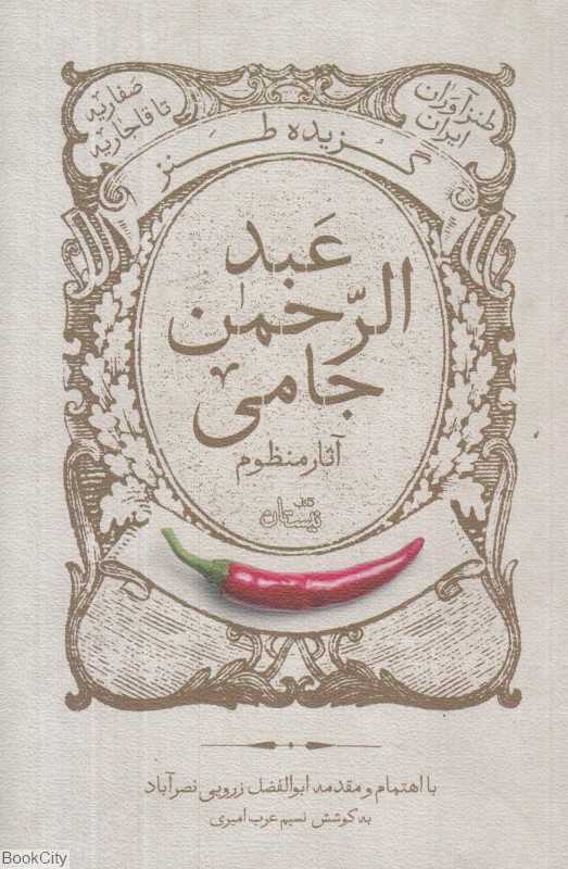 گزیده شعر طنز عبدالرحمن جامی (طنزآوران ایران)