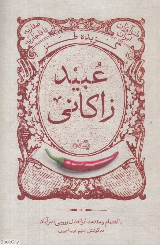 گزیده طنز عبید زاکانی (طنزآوران ایران)
