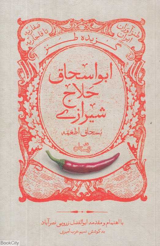 گزیده طنز جمال‌الدین ابواسحاق حلاج شیرازی (طنزآوران ایران)