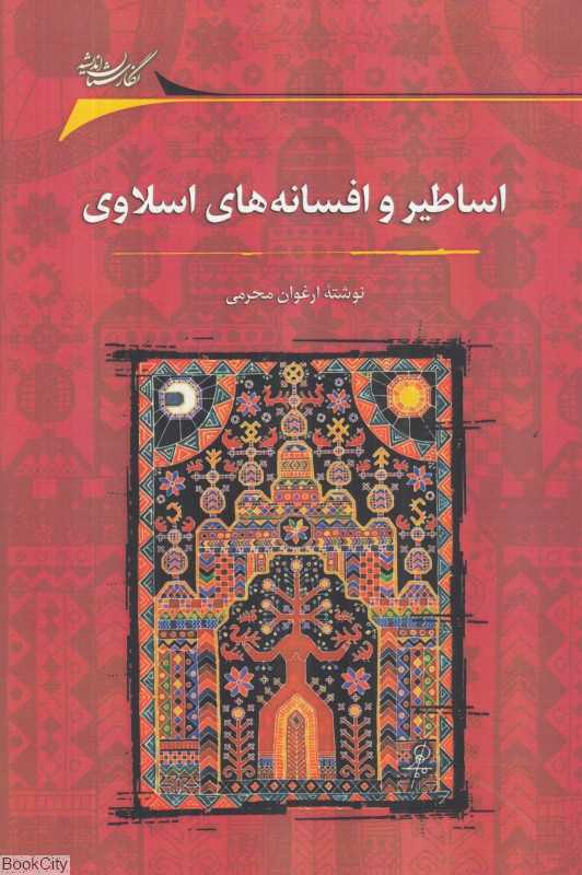 اساطیر و افسانه‌های اسلاوی