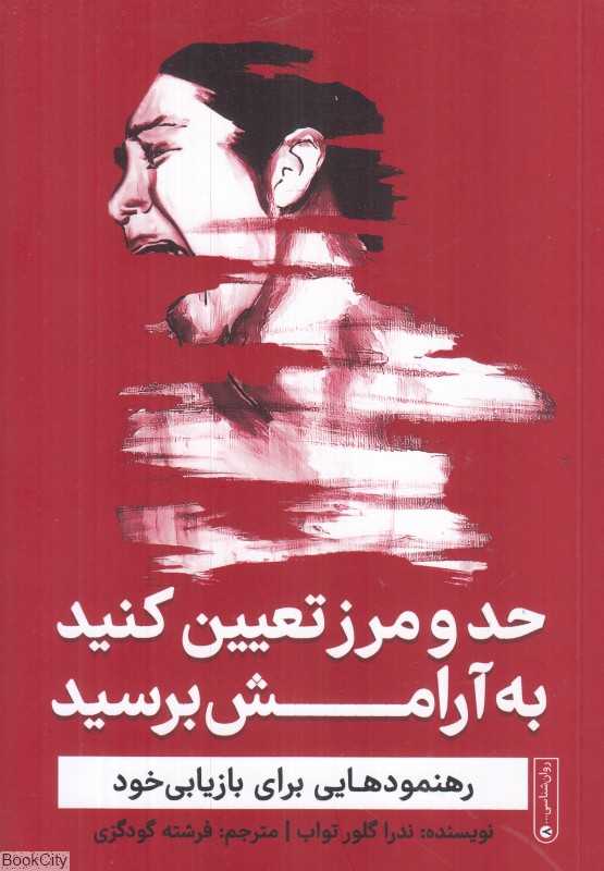 حد و مرز تعیین کنید به آرامش برسید (رهنمودهایی برای بازیابی خود)
