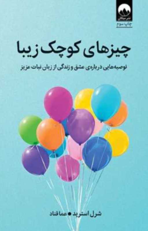 چیزهای کوچک زیبا (توصیه‌هایی درباره عشق و زندگی از زبان نبات عزیز)