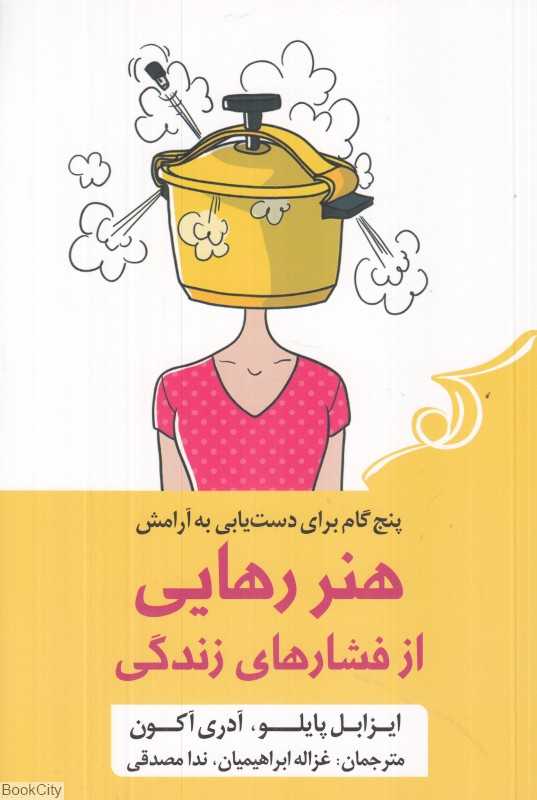 هنر رهایی از فشارهای زندگی (پنج گام برای دست‌یابی به آرامش)